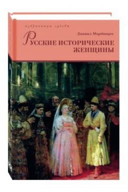 Buchcover: Russkie istoričeskie ženčšiny: v 2 tomach.