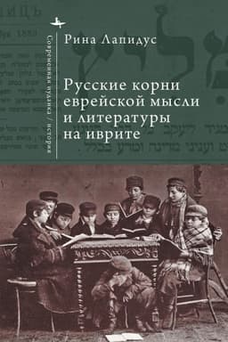 Обложка: Русские корни еврейской мысли и литературы на иврите
