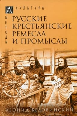 Обложка: Русские крестьянские ремесла и промыслы