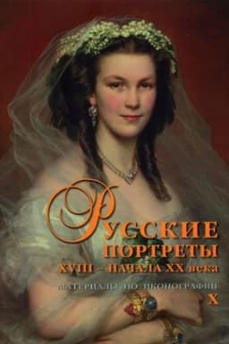 Cover: Russkie portrety XVIII – nachala CHCH veka. Materialy po ikonografii. (vypusk 10)