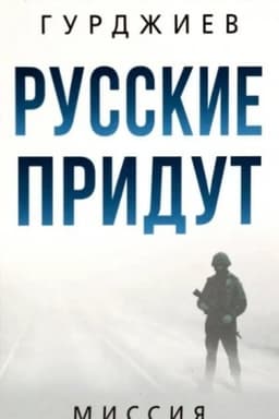 Cover: Russkie pridut