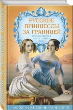 Cover: Russkie princessy za granicej. Vospominaniya avgustejshih osob
