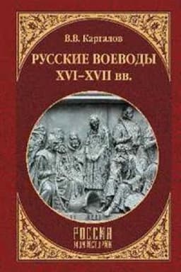 Обложка: Русские воеводы ХVI - ХVII вв.
