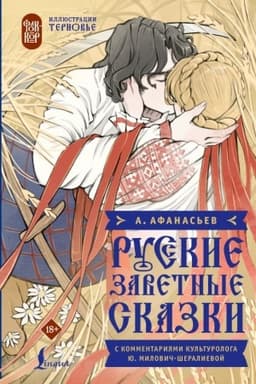 Обложка: Русские заветные сказки