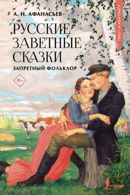 Cover: Russkie zavetnye skazki: zapretnyj fol′klor