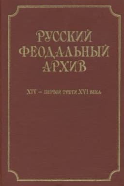 Buchcover: Russkij feodal′nyj archiv CHIV – pervoj treti CHVI veka