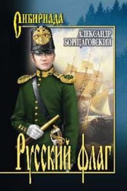 Cover: Russkij flag