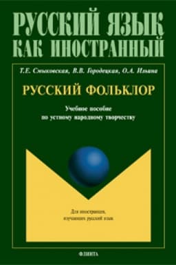 Buchcover: russkij-fol-klor--ucheb--posobie-po-ustnomu-narodnomu-tvorchestvu-dlya-studentov-inostrancev-