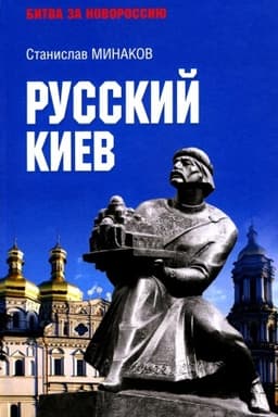Buchcover: Russkij Kiev