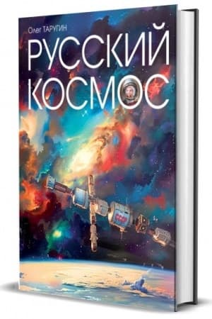 Buchcover: Russkij Kosmos
