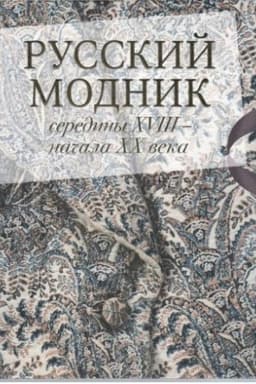 Cover: Russkij modnik serediny XVIII - nachala XX veka