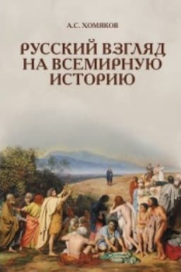 Обложка: Русский взгляд на всемирную историю