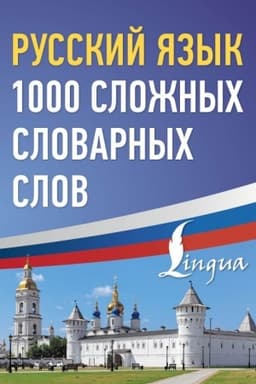 Buchcover: Russkij jazyk: 1000 složnych slovarnych slov