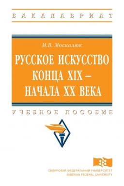 Cover: RUSSKOE ISKUSSTVO KONCA XIX - NACHALA XX VEKA