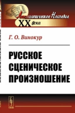Cover: Russkoe scenicheskoe proiznoshenie