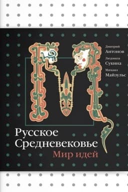 Обложка: Русское Средневековье. Мир идей