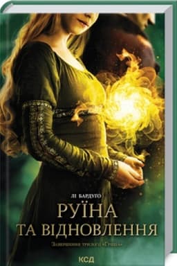 Обложка: Руїна та відновлення. Книга 3