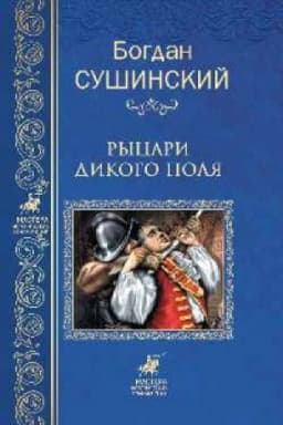 Cover: Rycari Dikogo polya