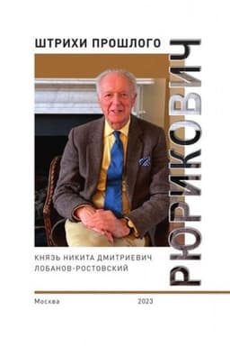 Обложка: Рюрикович: штрихи прошлого. Князь Никита Дмитриевич Лобанов-Ростовский. Коллективная монография