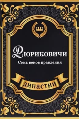 Cover: Ryurikovichi. Sem&prime; vekov pravleniya