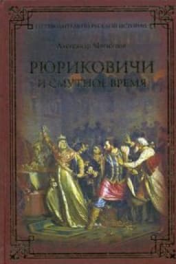 Cover: Ryurikovichi i Smutnoe vremya