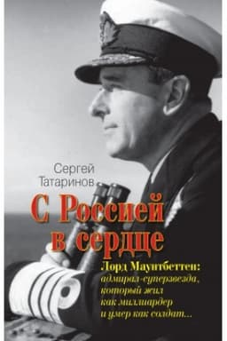 Cover: S Rossiej v serdce. Lord Mauntbetten: admiral-superzvezda, kotoryj zhil kak milliarder i umer kak soldat…