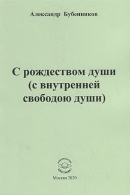 Cover: S rozhdestvom dushi (s vnutrennej svobodoyu dushi)