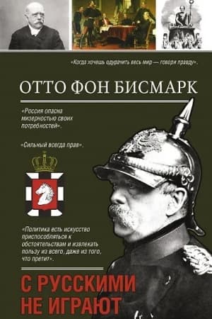 Cover: S russkimi ne igrayut