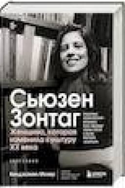 Buchcover: S′juzen Zontag. Ženčšina, kotoraja izmenila kul′turu XX veka. Biografija ot laureata Pulitcerovskoj premii 2020 (novoe izdanie)