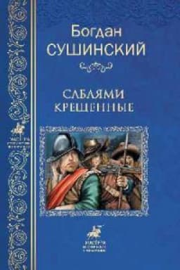 Cover: Sablyami kreshhennye