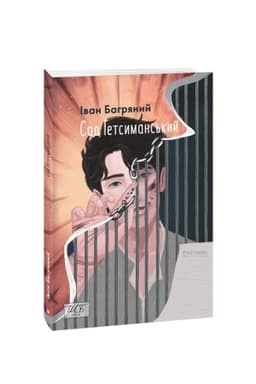 Cover: Sad Hetsymans′kyy