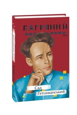 Buchcover: Sad Hetsymans′kyj