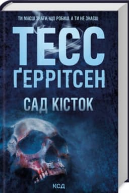 Обложка: Сад кісток