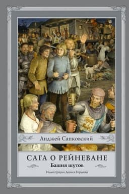Обложка: Сага о Рейневане. Башня шутов