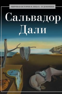 Buchcover: Sal′vador Dali