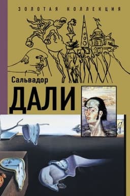 Cover: Sal′vador Dali