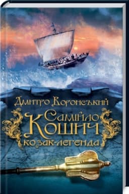 Обложка: Самійло Кошич - козак-легенда