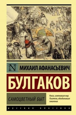 Cover: Samocvetnyj byt
