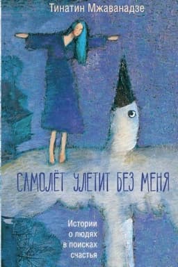 Cover: Samolet uletit bez menya. 2-e izdanie
