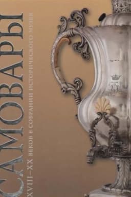 Cover: Samovary XVIII-XX vekov v sobranii Istoricheskogo muzeya