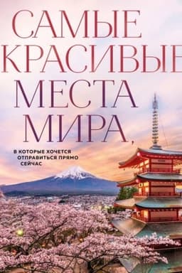 Buchcover: Samye krasivye mesta mira, v kotorye chočetsja otpravit′sja prjamo sejčas (novoe oformlenie)