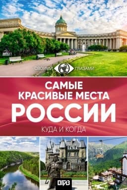 Cover: Samye krasivye mesta Rossii