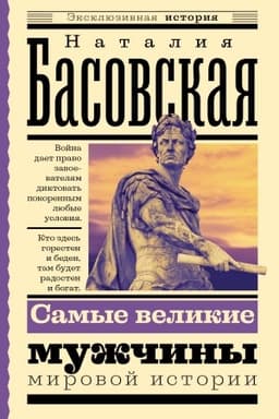 Обложка: Самые великие мужчины мировой истории