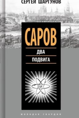 Cover: Sarov. Dva podviga