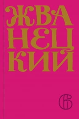 Обложка: Сборник 2010-х годов.Том 6