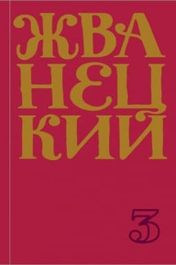 Cover: Sbornik 80-ch godov. Tom 3
