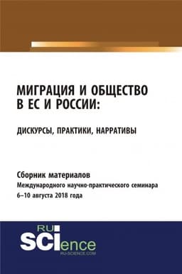 Cover: Sbornik materialov mezhdunarodnogo nauchno-prakticheskogo seminara Migraciya i obshhestvo v ES i Rossii: diskursy, praktiki, narrativy 6-10 avgusta 2018 goda. (Bakalavriat). Sbornik materialov.
