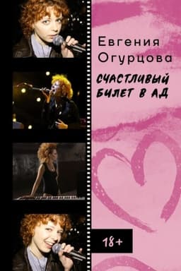 Buchcover: Sčastlivyj bilet v ad