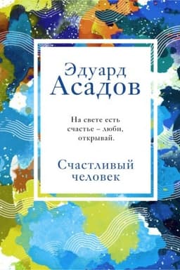 Cover: Schastlivyj chelovek