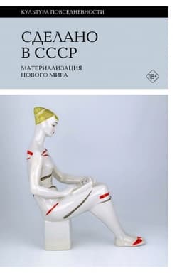 Buchcover: Sdelano v SSSR: materializacija novogo mira